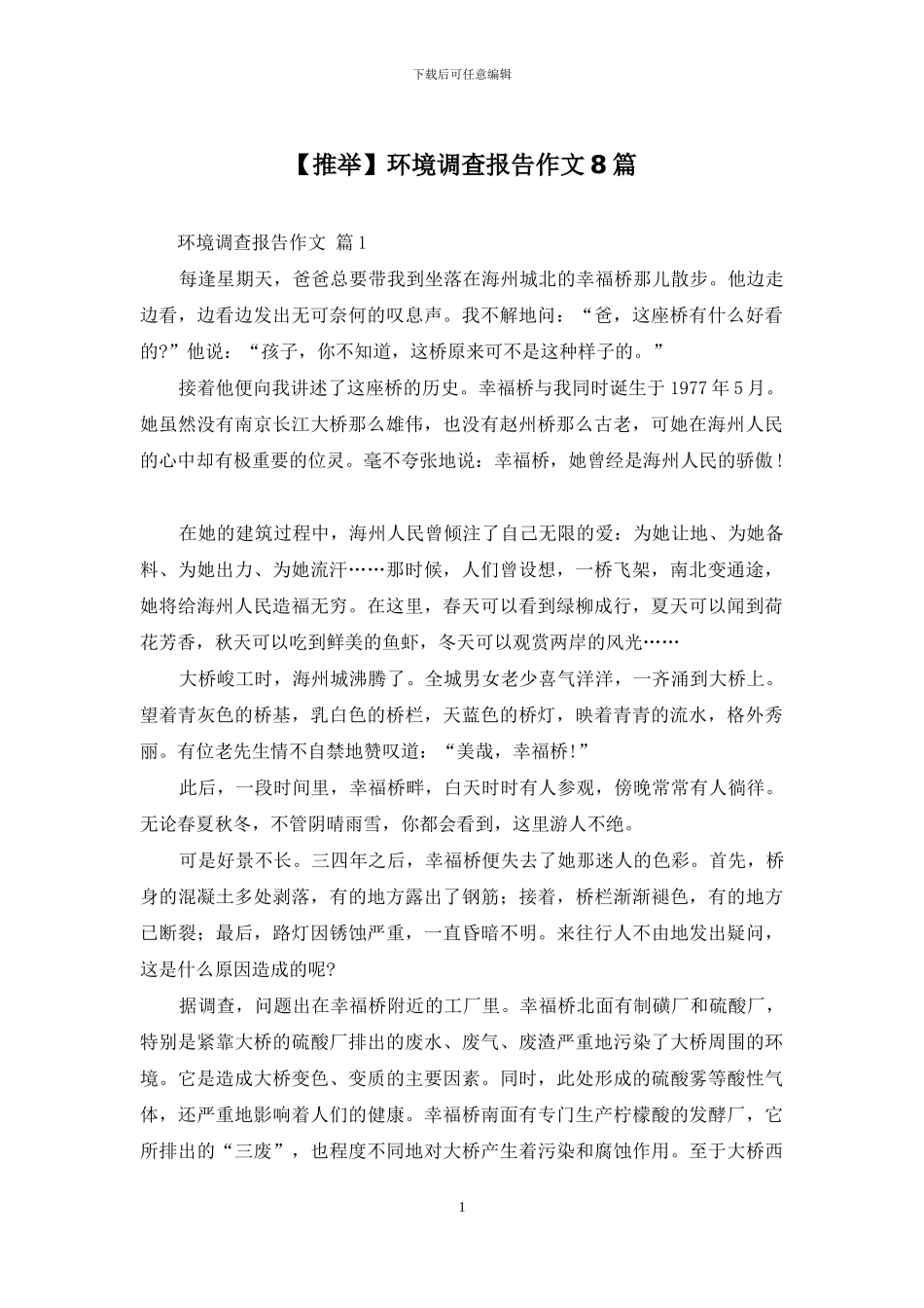 环境调查报告作文8篇_第1页