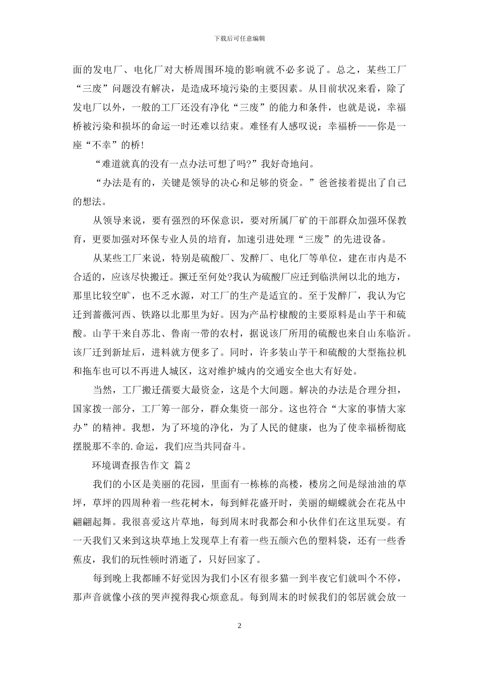 环境调查报告作文8篇_第2页