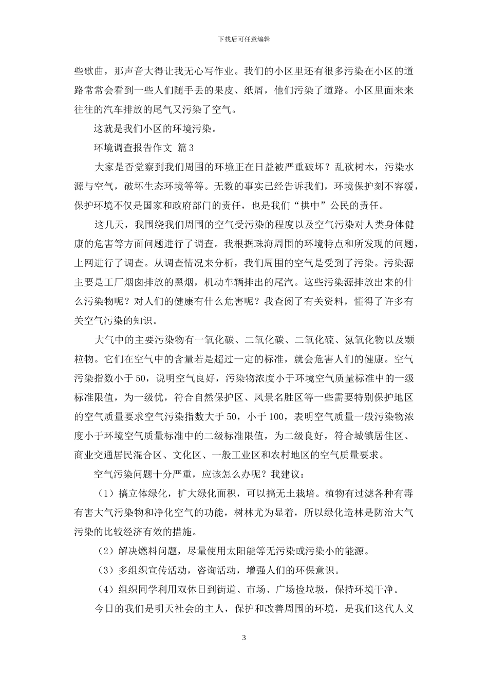 环境调查报告作文8篇_第3页