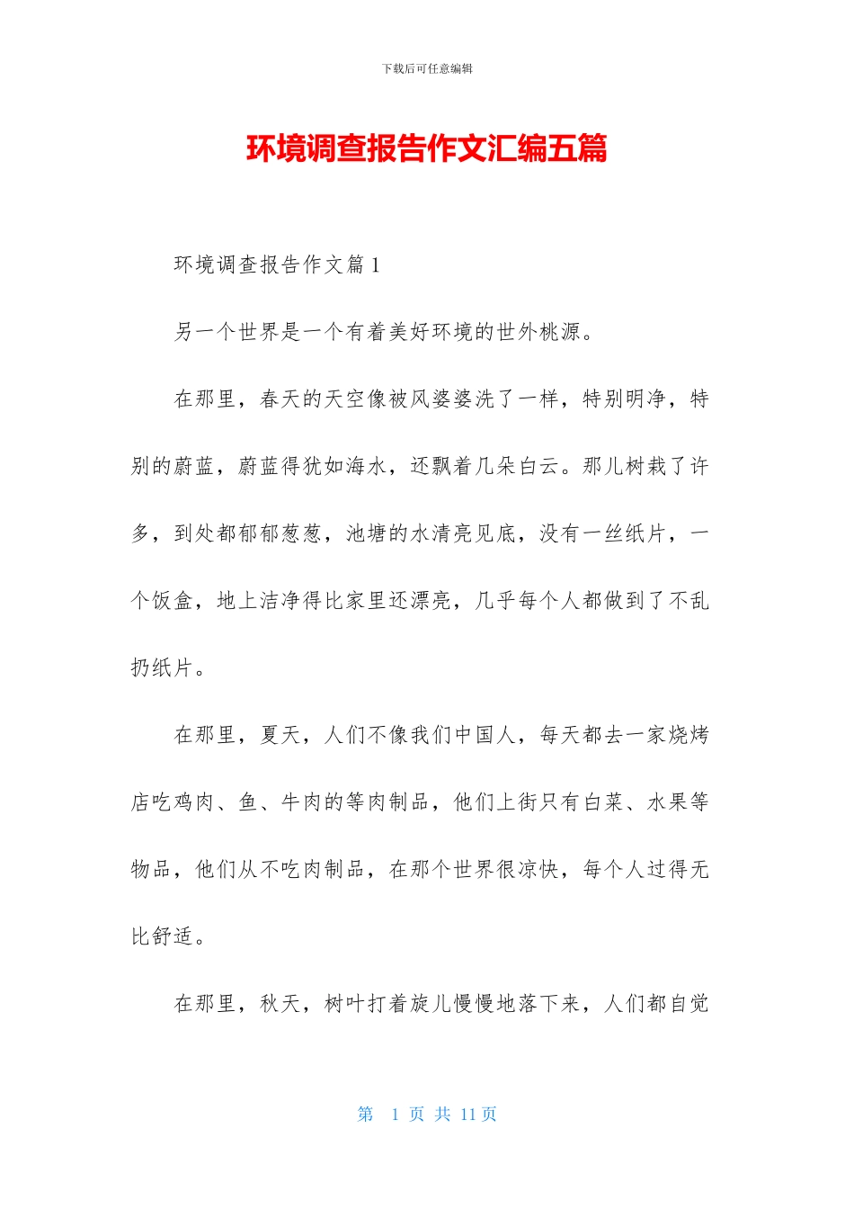 环境调查报告作文汇编五篇_第1页