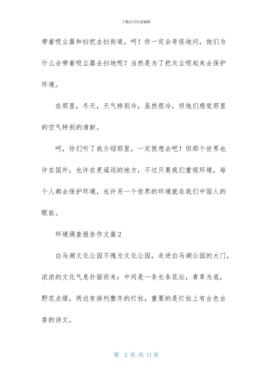 环境调查报告作文汇编五篇_第2页