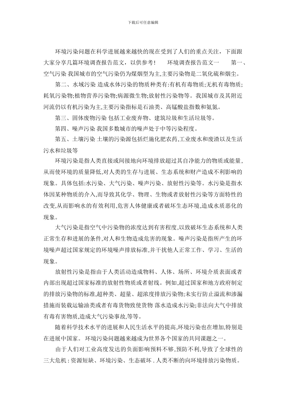 环境调查报告标准范文_第2页