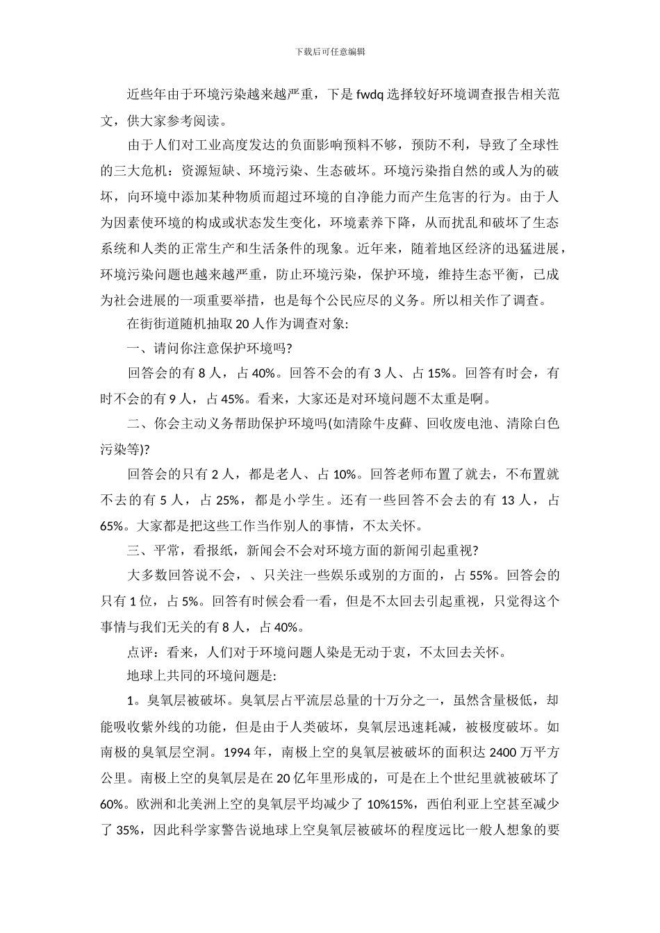 环境调查报告相关范文_第2页