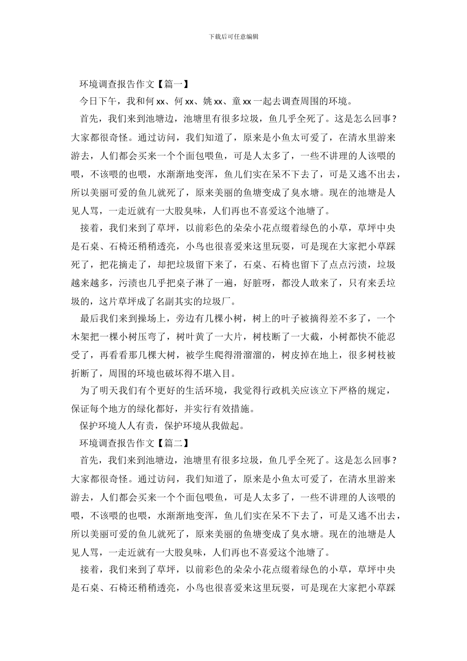 环境调查报告范文3篇_第2页
