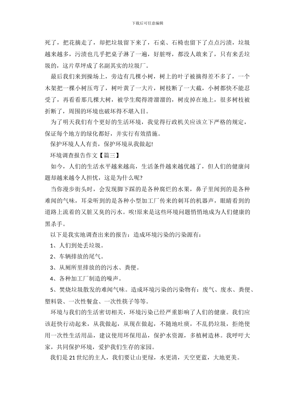 环境调查报告范文3篇_第3页