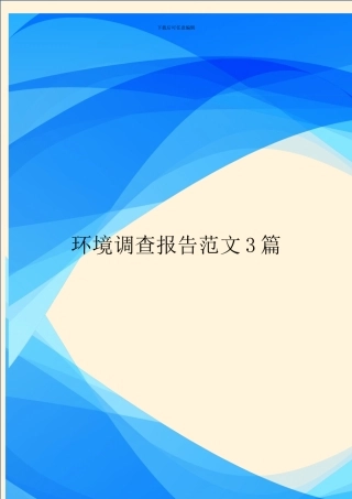 环境调查报告范文3篇