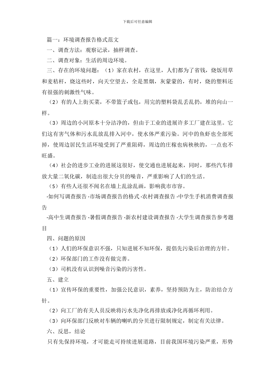 环境调查报告范文大全_第2页