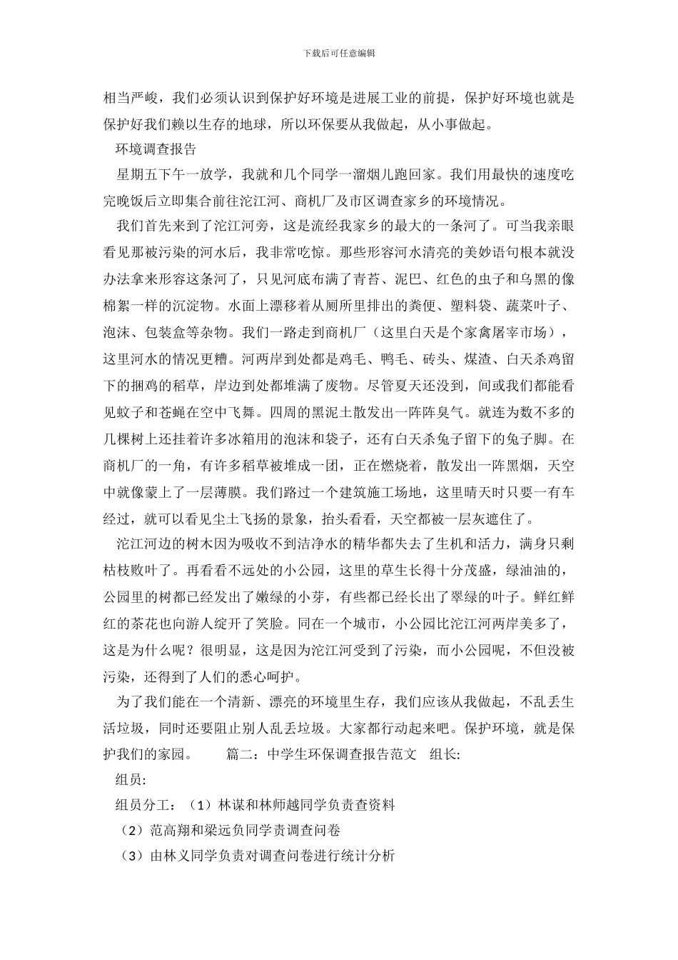 环境调查报告范文大全_第3页
