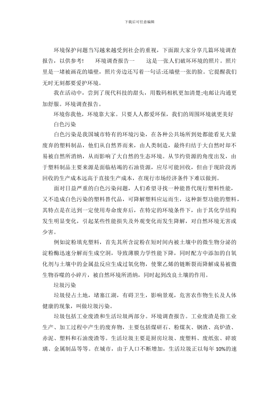 环境调查报告通用范文_第2页