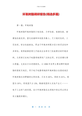 环氧树脂调研报告