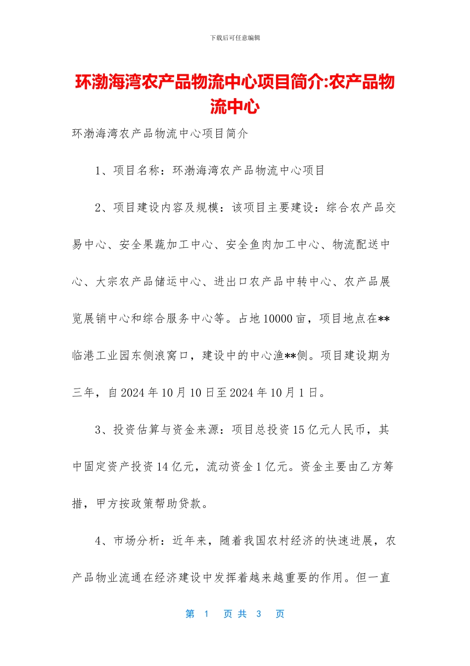环渤海湾农产品物流中心项目简介_第1页