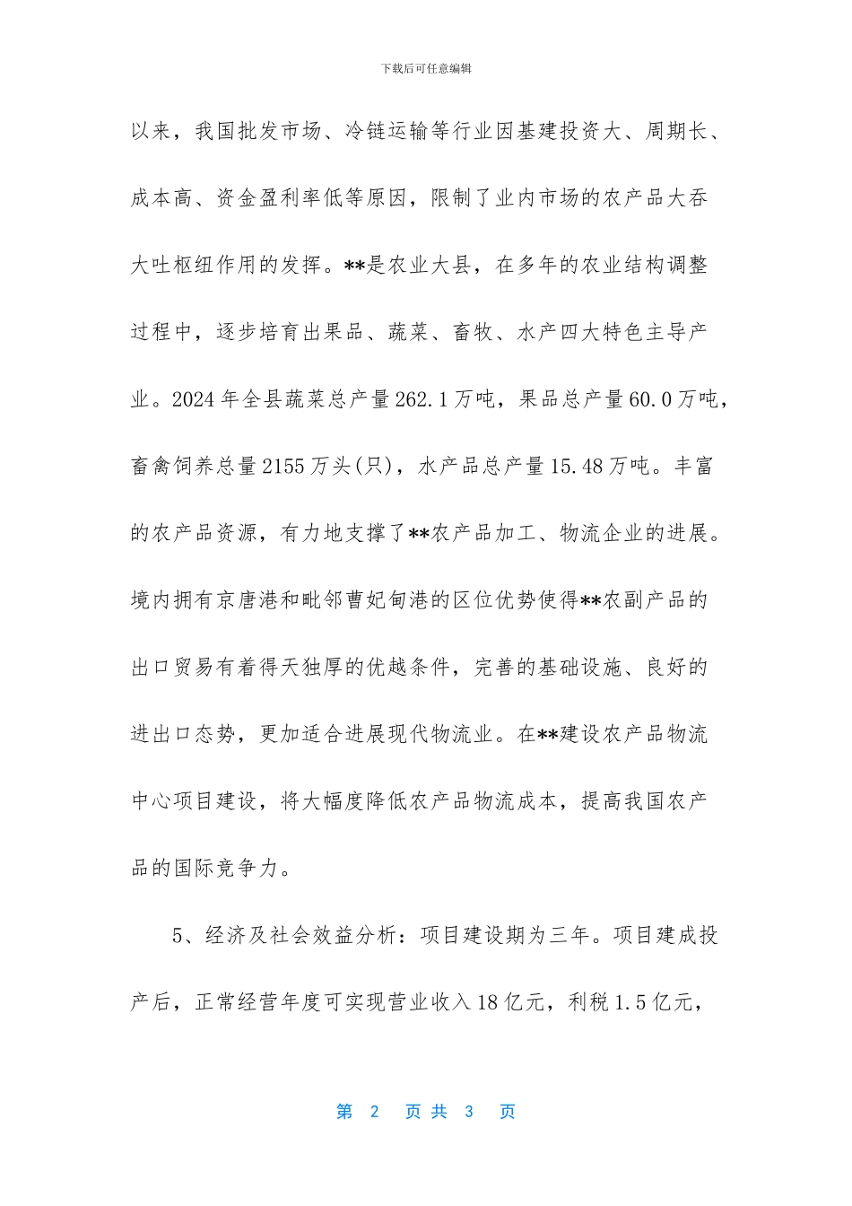 环渤海湾农产品物流中心项目简介_第2页