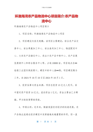 环渤海湾农产品物流中心项目简介