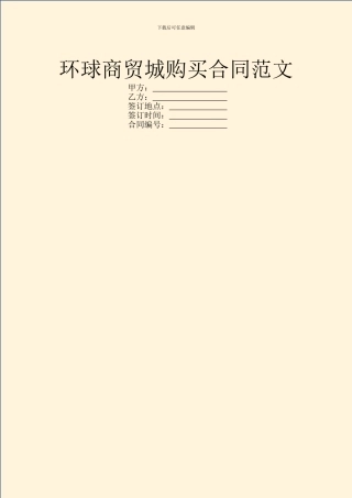 环球商贸城购买合同范文