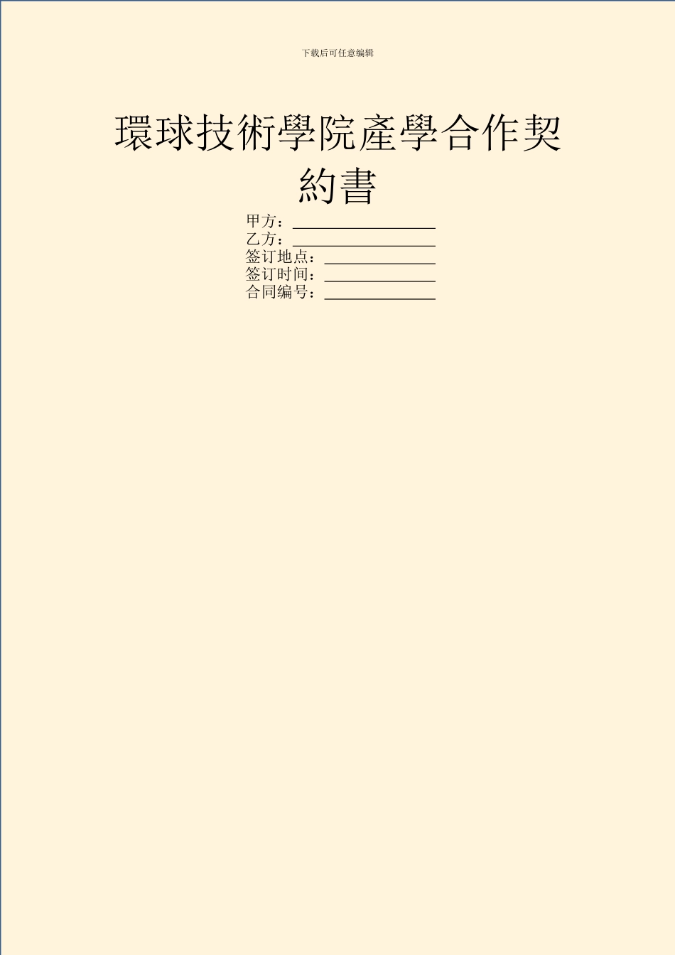 环球技术学院产学合作契约书_第1页