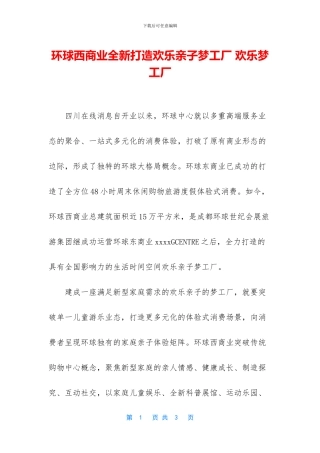 环球西商业全新打造欢乐亲子梦工厂