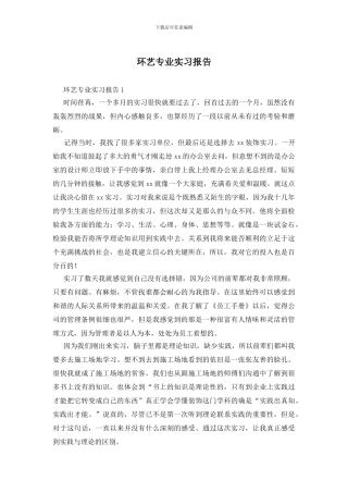 环艺专业实习报告