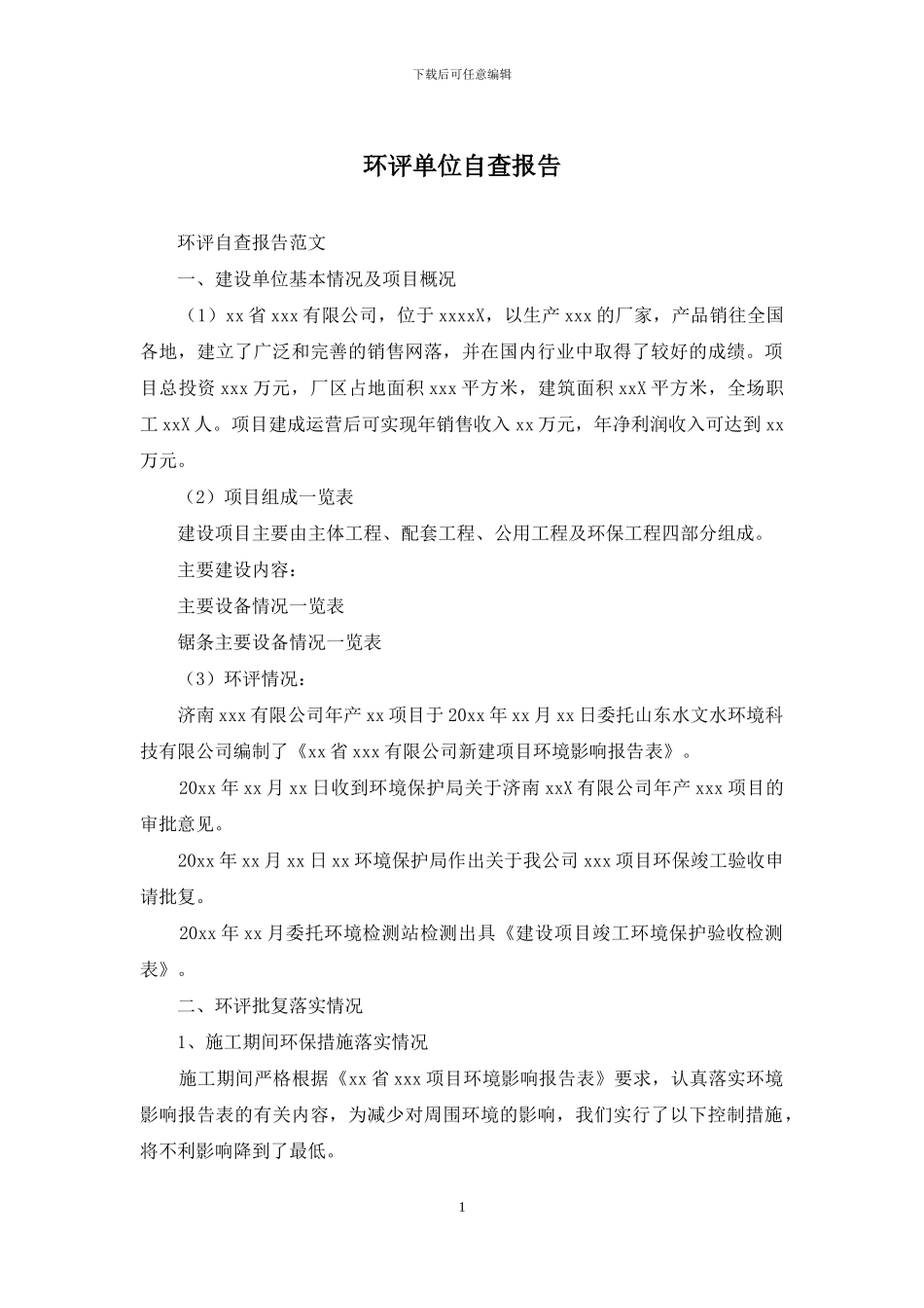 环评单位自查报告_第1页