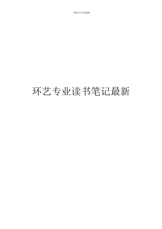 环艺专业读书笔记最新