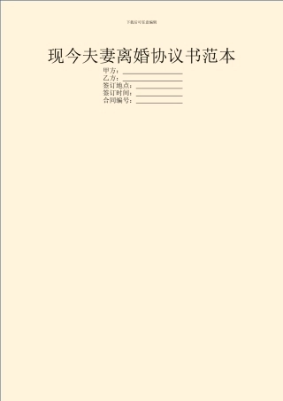 现今夫妻离婚协议书范本