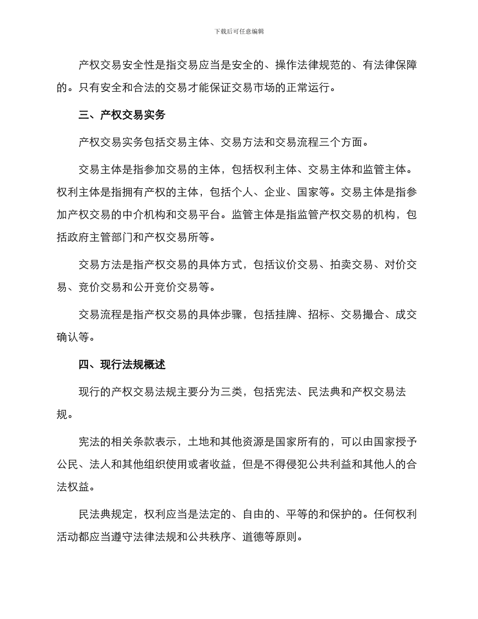 现代产权交易基本理论实务及法规综述_第2页