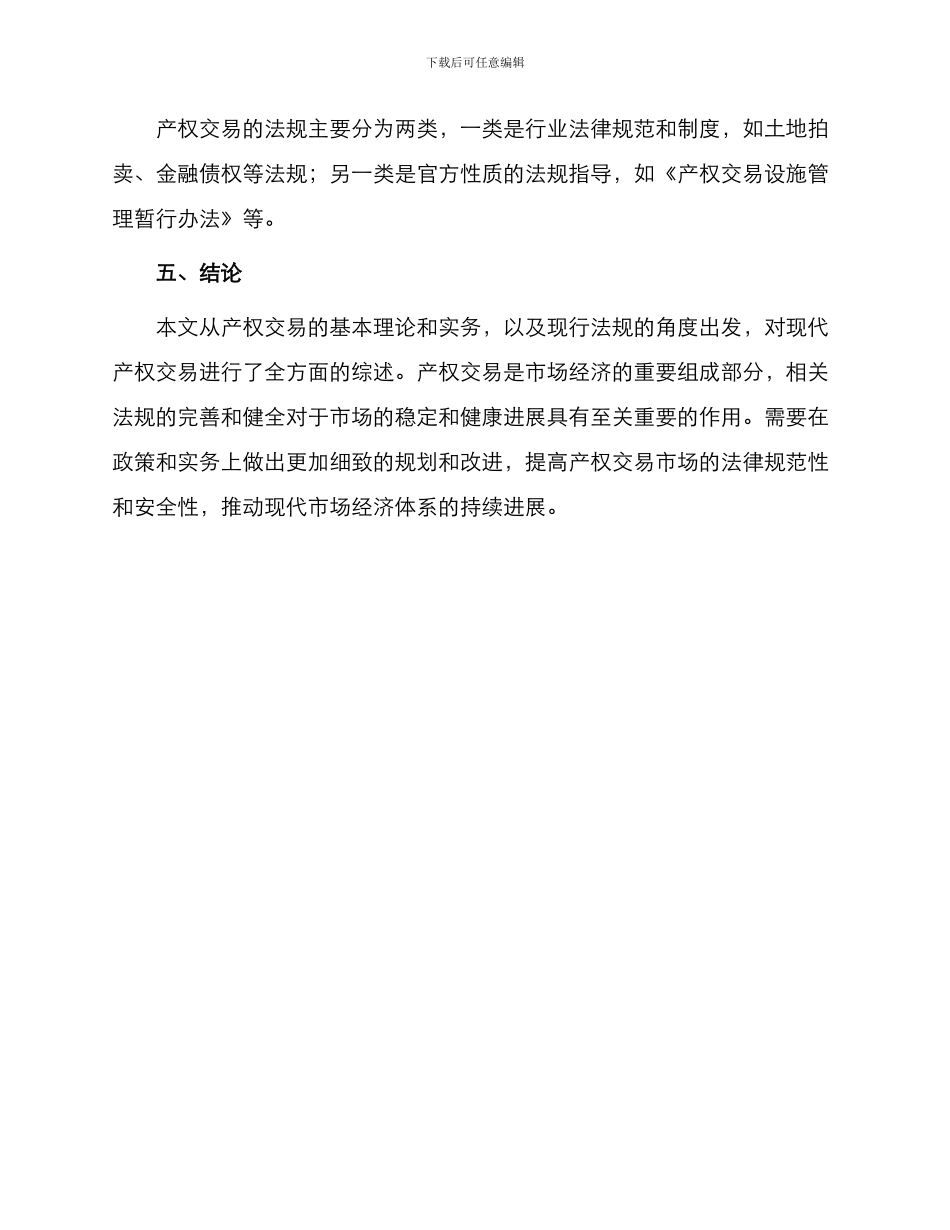 现代产权交易基本理论实务及法规综述_第3页