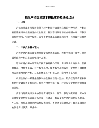 现代产权交易基本理论实务及法规综述