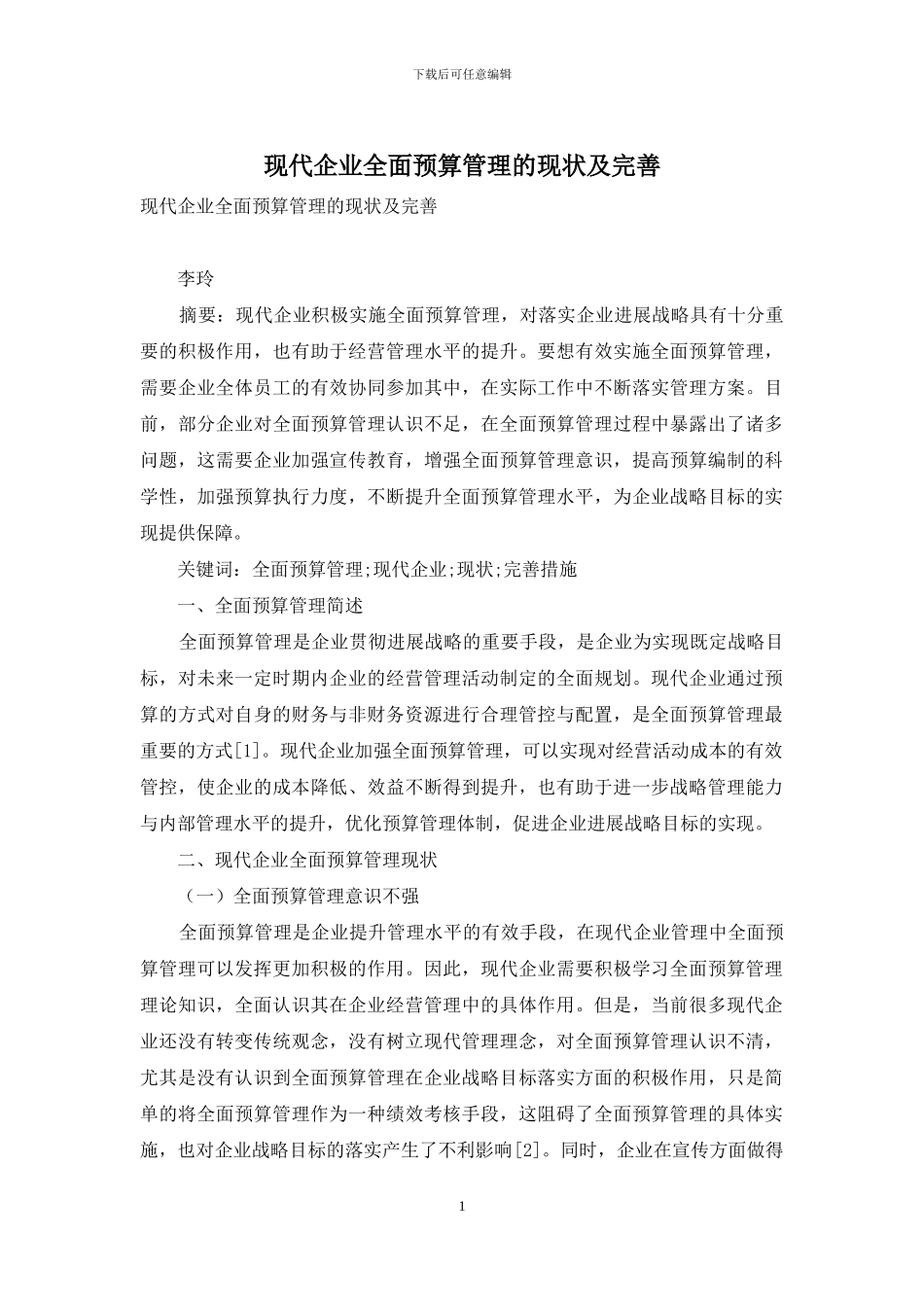 现代企业全面预算管理的现状及完善_第1页