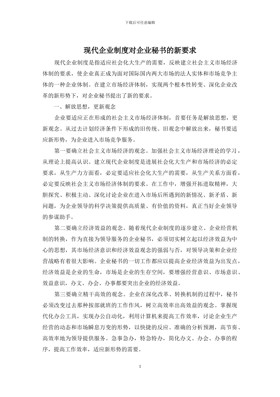 现代企业制度对企业秘书的新要求_第1页