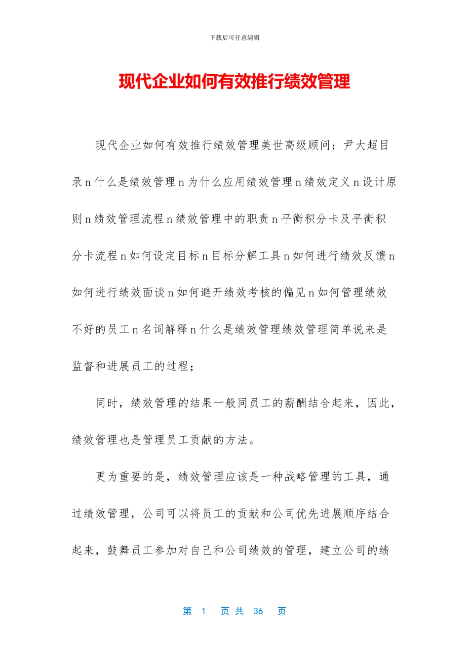 现代企业如何有效推行绩效管理_第1页