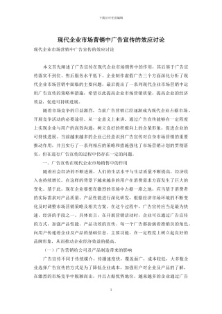现代企业市场营销中广告宣传的效应研究