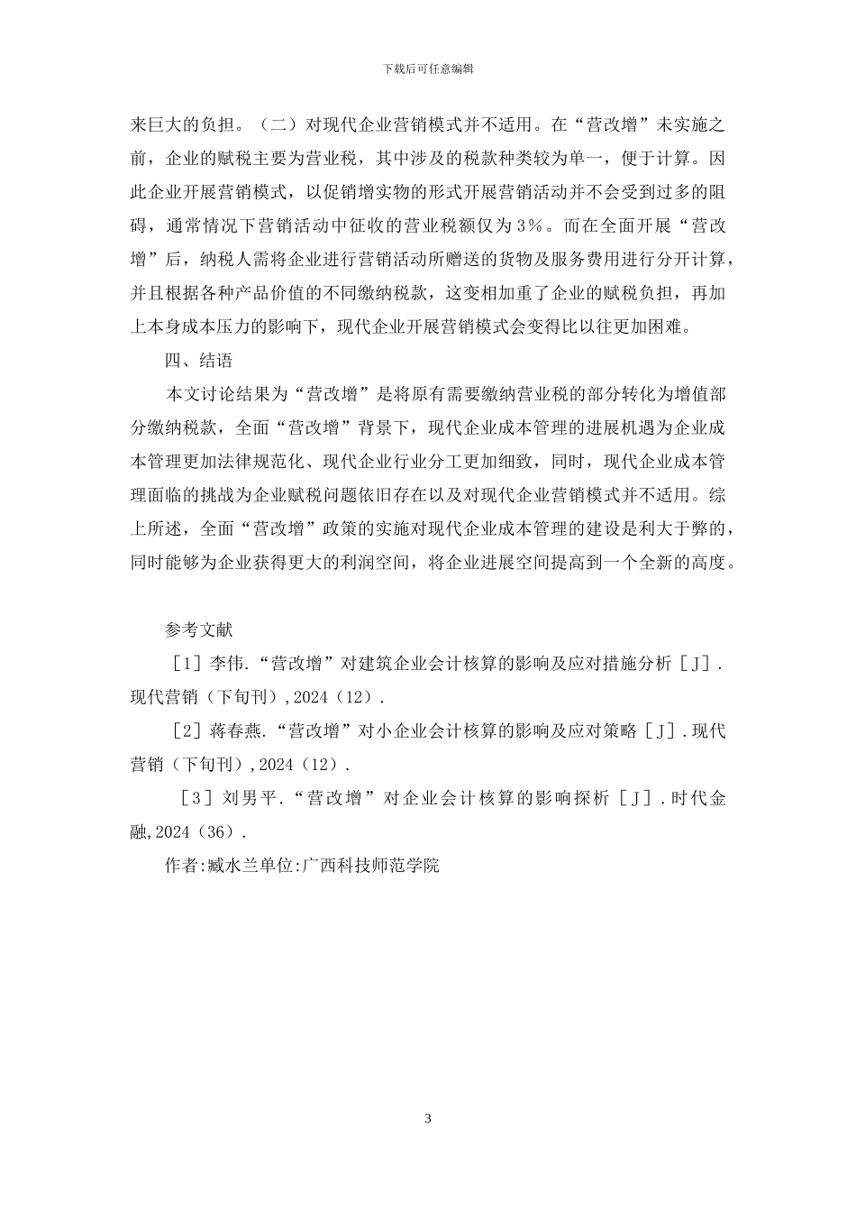 现代企业成本管理机遇及挑战_第3页