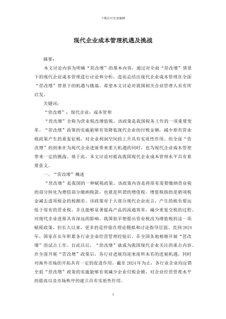 现代企业成本管理机遇及挑战