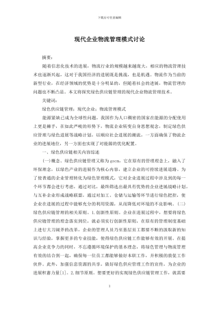 现代企业物流管理模式研究