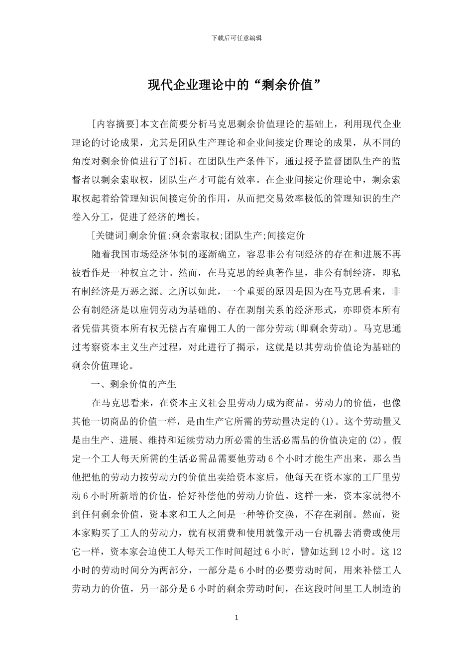 现代企业理论中的“剩余价值”_第1页