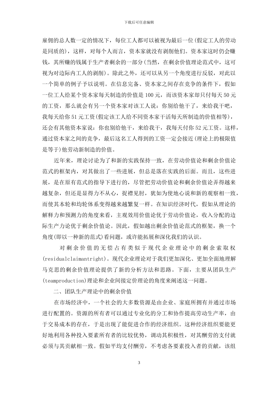 现代企业理论中的“剩余价值”_第3页
