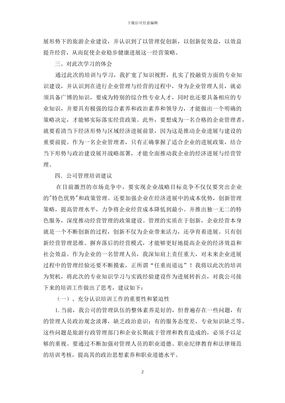 现代企业管理与经营培训体会_第2页