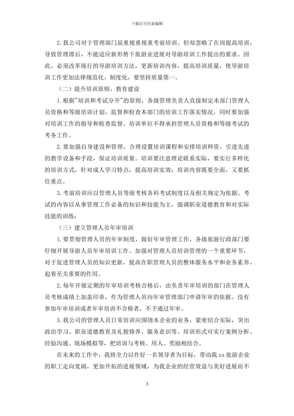 现代企业管理与经营培训体会_第3页