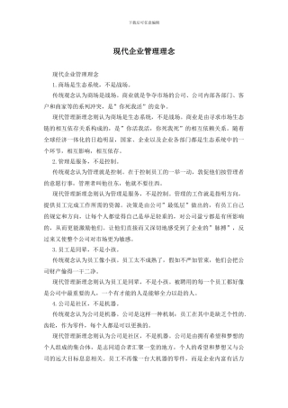 现代企业管理理念