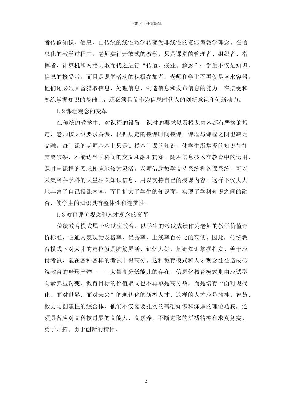 现代信息技术与教育变革_第2页