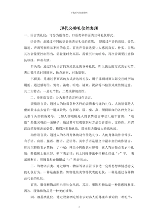 现代公关礼仪的表现