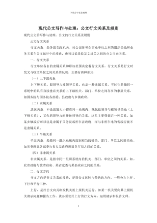 现代公文写作与处理：公文行文关系及规则