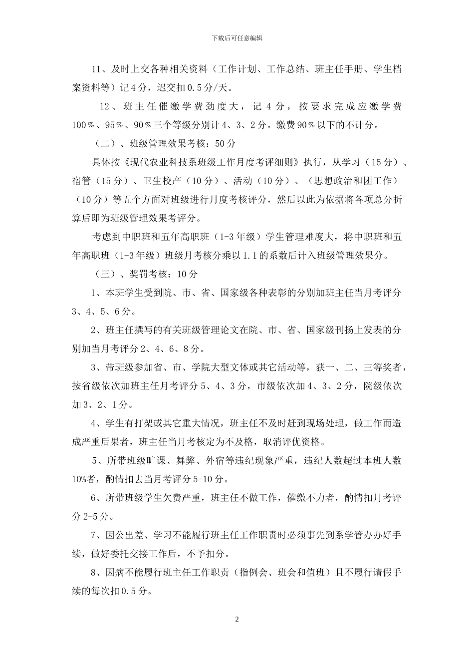 现代农业科技系班主任工作考核细则_第2页