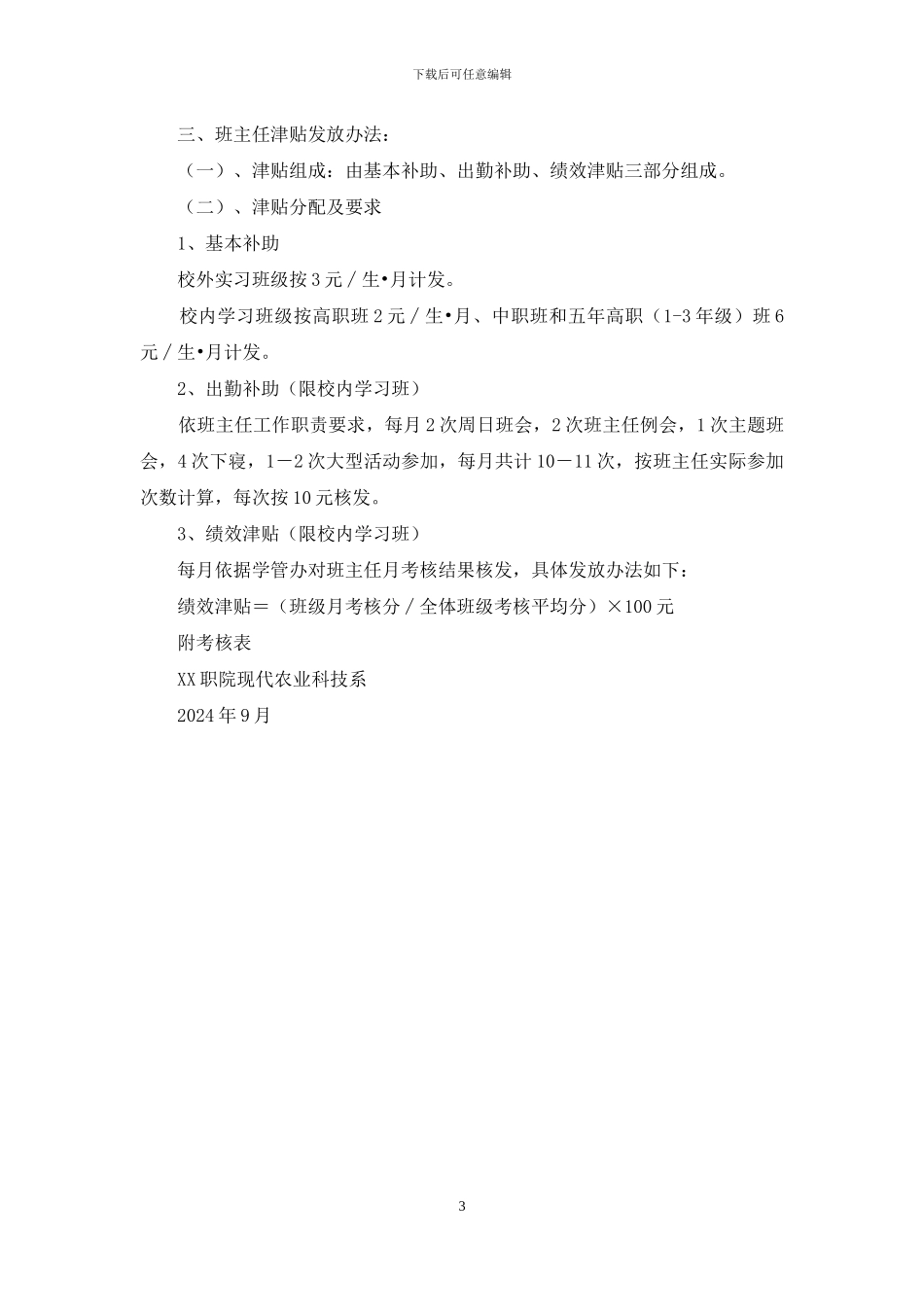 现代农业科技系班主任工作考核细则_第3页