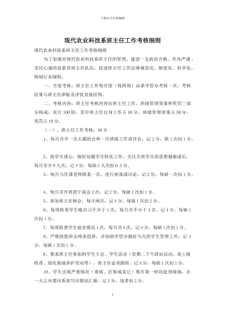 现代农业科技系班主任工作考核细则