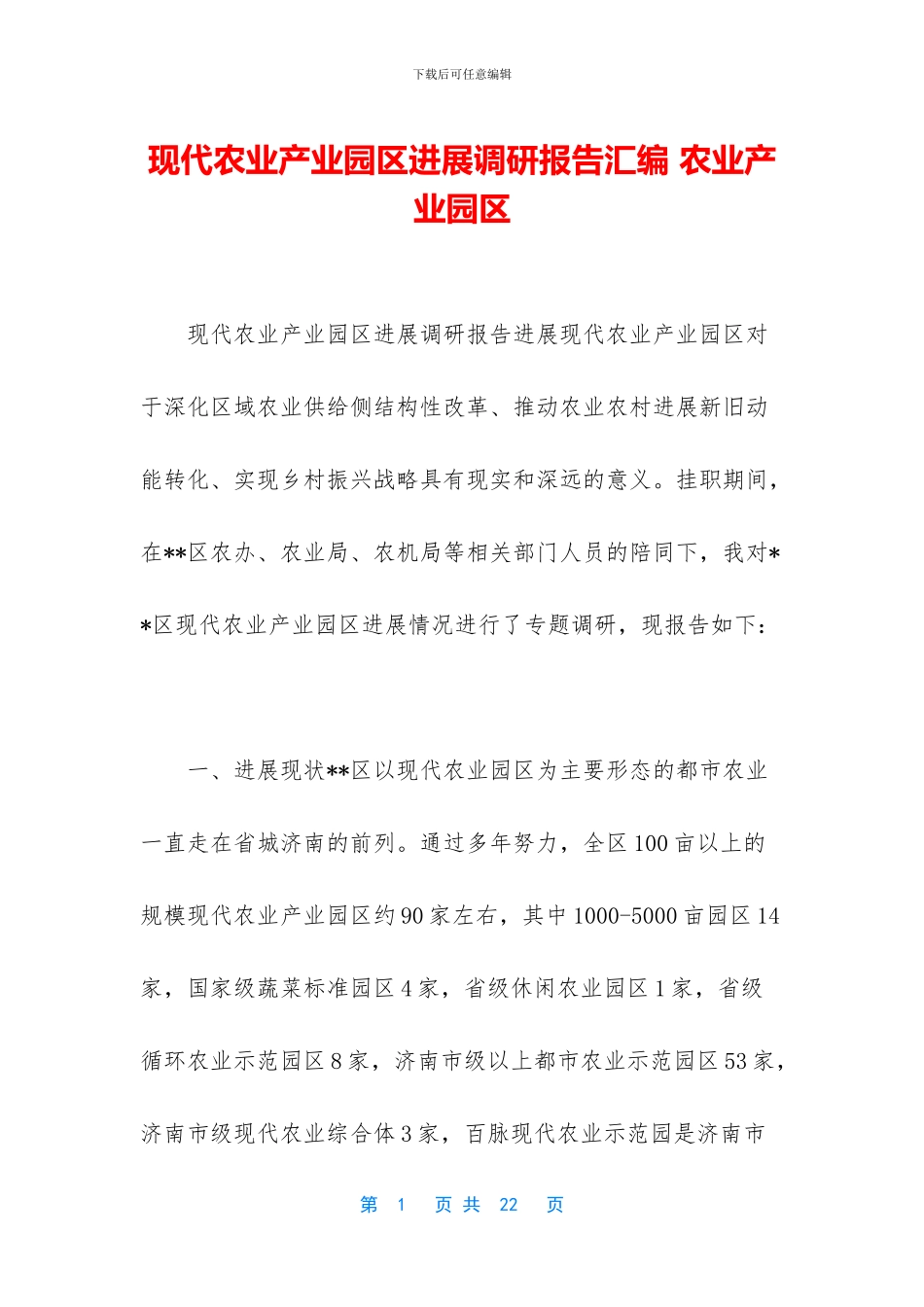 现代农业产业园区发展调研报告汇编_第1页