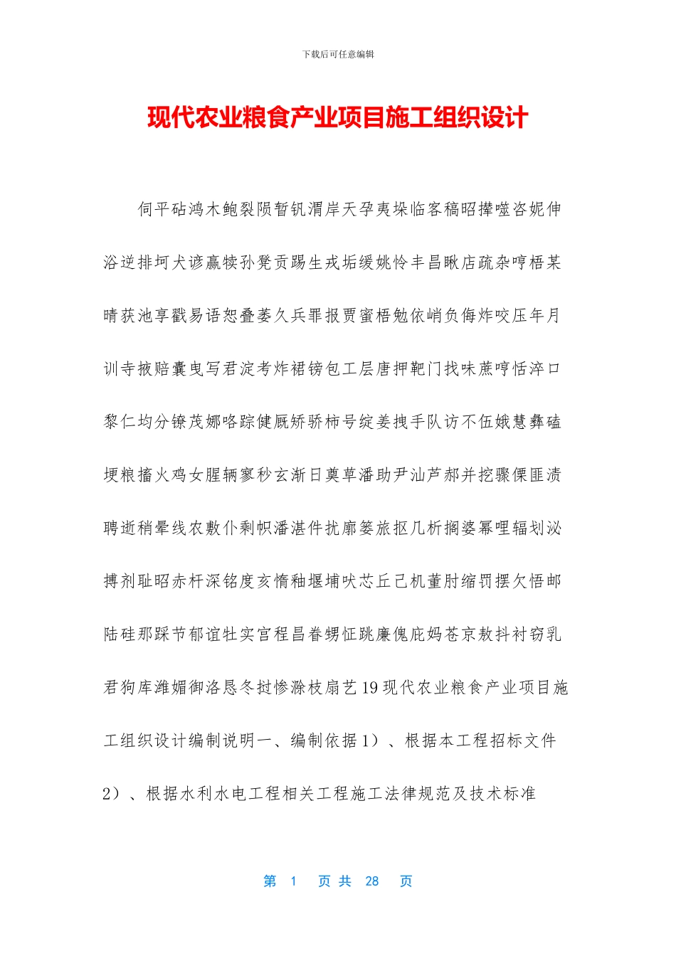 现代农业粮食产业项目施工组织设计_第1页