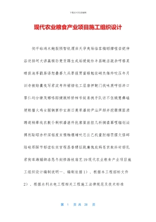 现代农业粮食产业项目施工组织设计