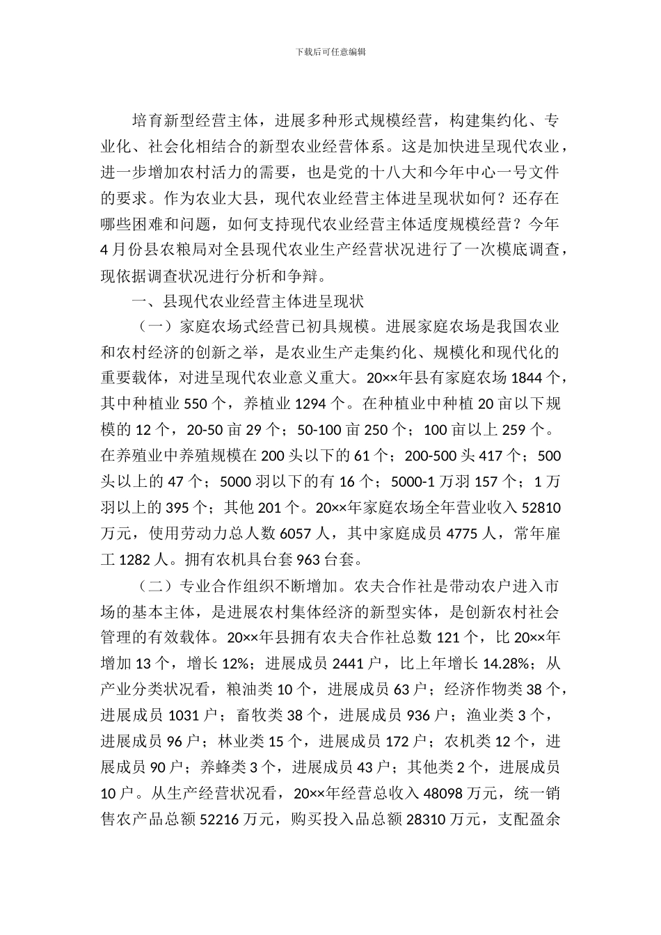 现代农业经营的调查与思考_第2页