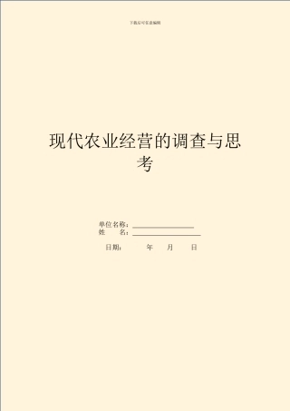 现代农业经营的调查与思考